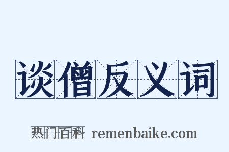 谈僧反义词是什么意思的图片